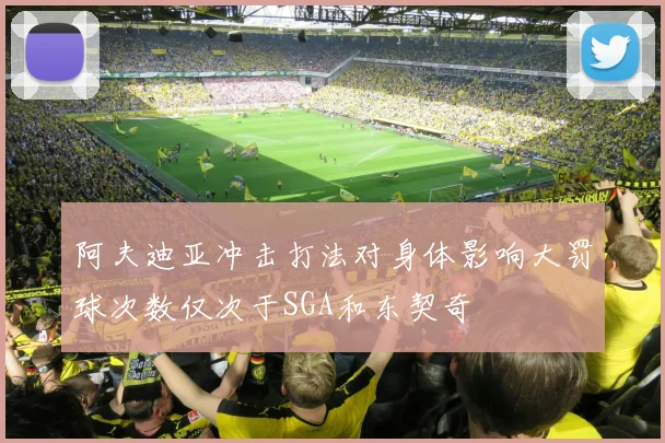 阿夫迪亚冲击打法对身体影响大罚球次数仅次于SGA和东契奇