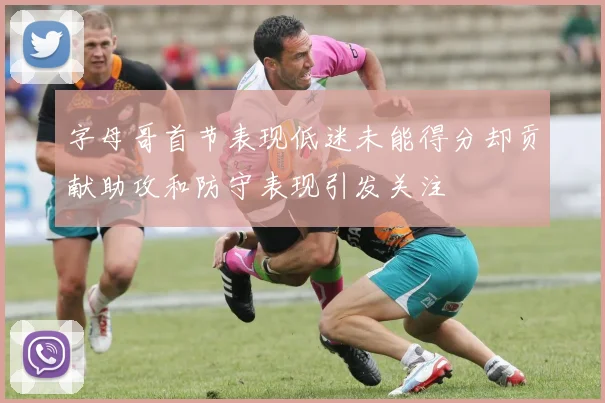 字母哥首节表现低迷未能得分却贡献助攻和防守表现引发关注