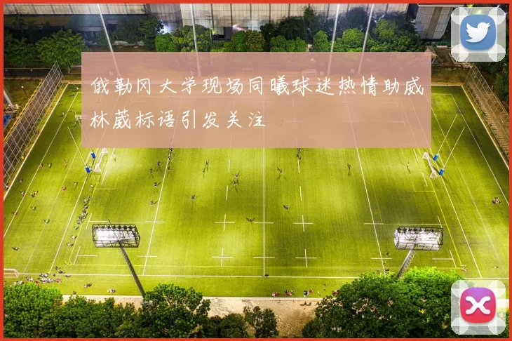 俄勒冈大学现场同曦球迷热情助威林葳标语引发关注