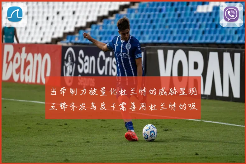 当牵制力被量化杜兰特的威胁显现五锋齐发乌度卡需善用杜兰特的吸引力