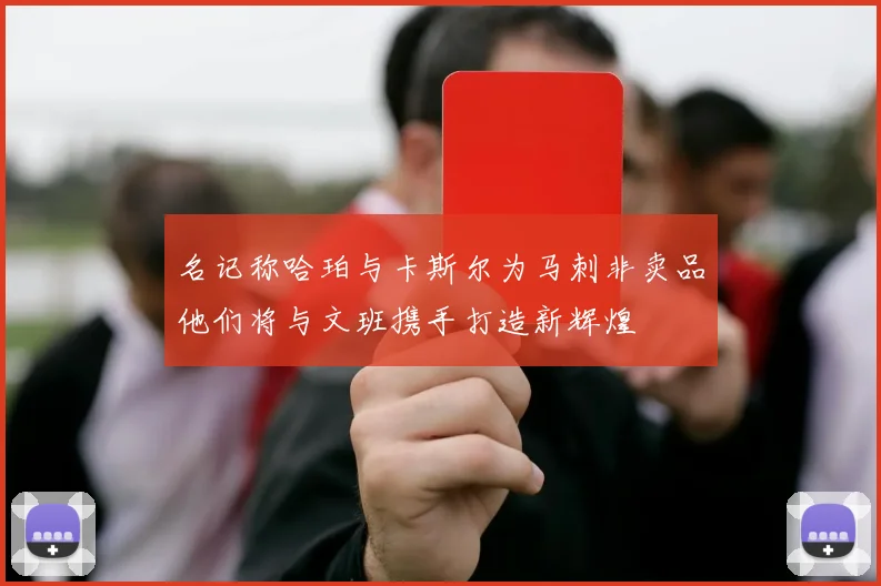 名记称哈珀与卡斯尔为马刺非卖品他们将与文班携手打造新辉煌