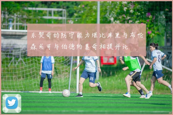 东契奇的防守能力堪比库里与布伦森或可与伯德约基奇相提并论